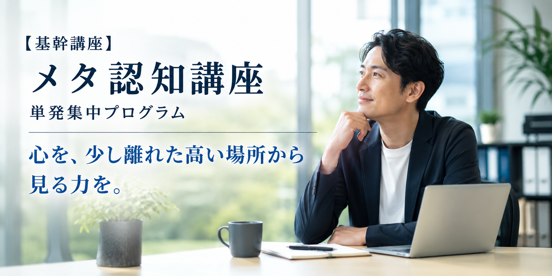 メタ認知講座ヘッダー画像